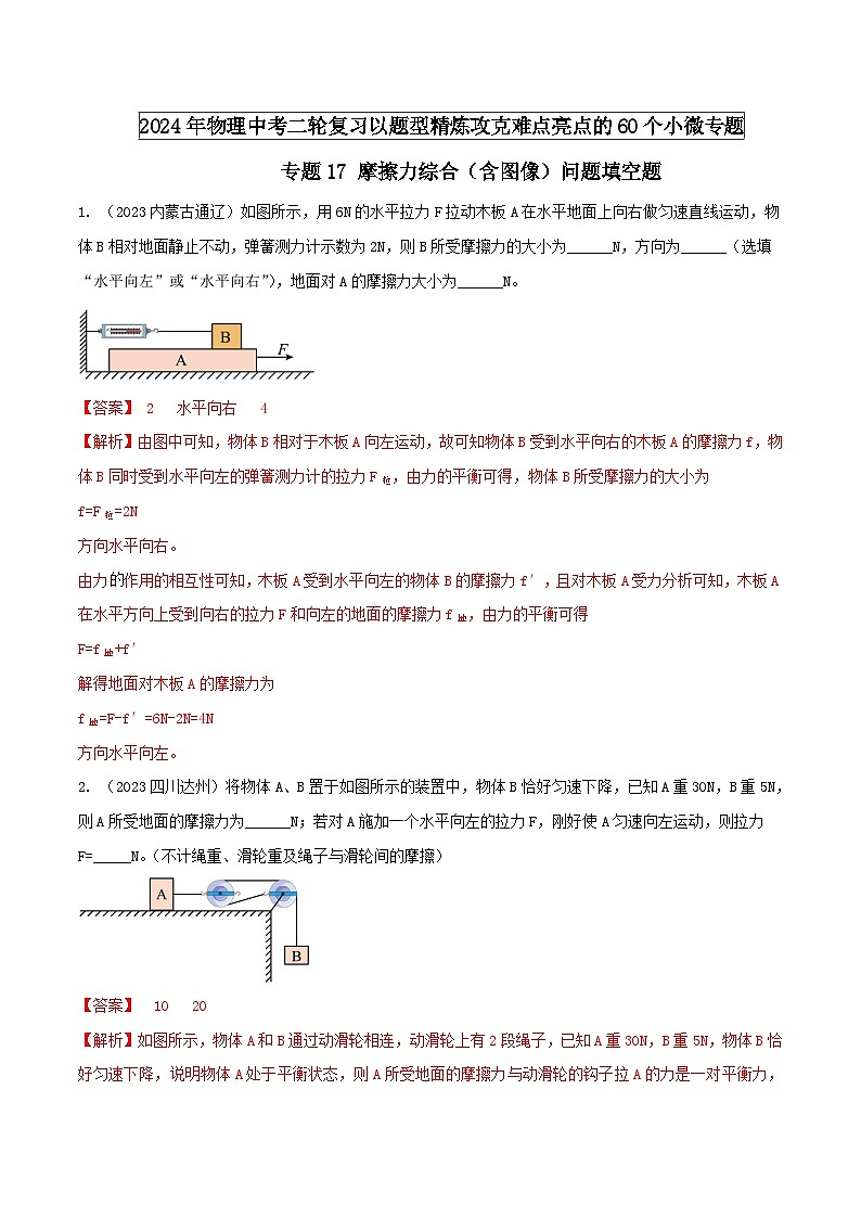 中考物理二轮复习题型精练攻克难点练习专题17 摩擦力综合（含图像）问题填空题（含解析）第1页