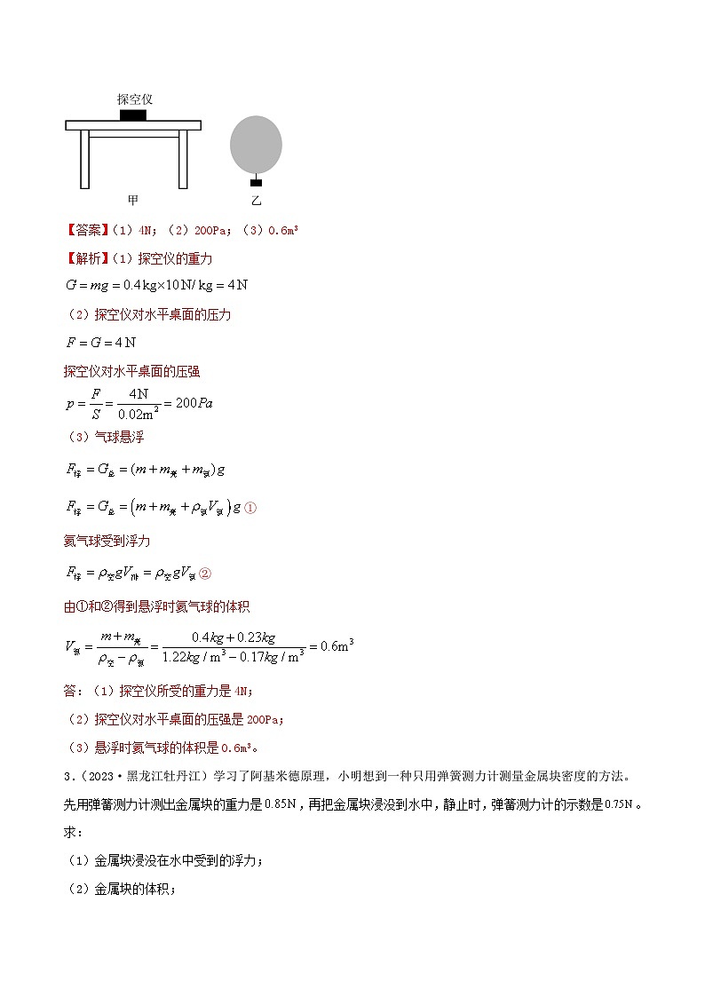 中考物理二轮复习题型精练攻克难点练习专题24 浮力难题计算应用题（含解析）第2页