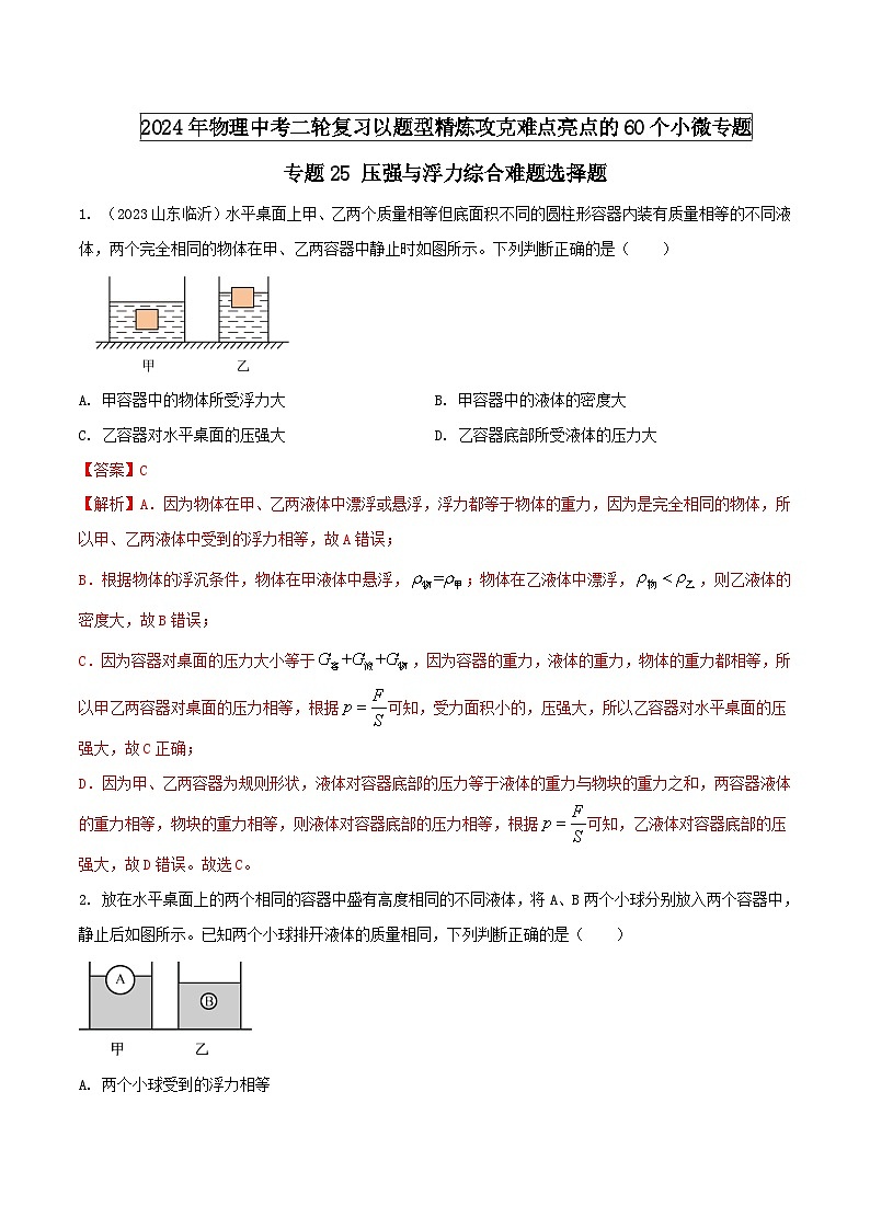 中考物理二轮复习题型精练攻克难点练习专题25 压强与浮力综合难题选择题（含解析）第1页