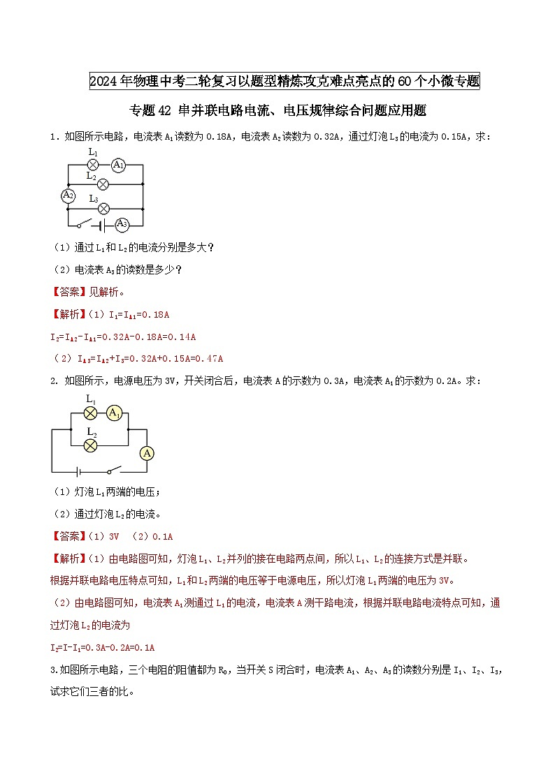 中考物理二轮复习题型精练攻克难点练习专题42 串并联电路电流、电压规律综合问题应用题（含解析）第1页