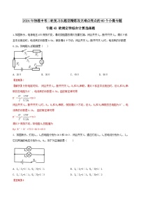 中考物理二轮复习题型精练攻克难点练习专题43 欧姆定律综合计算选择题（含解析）