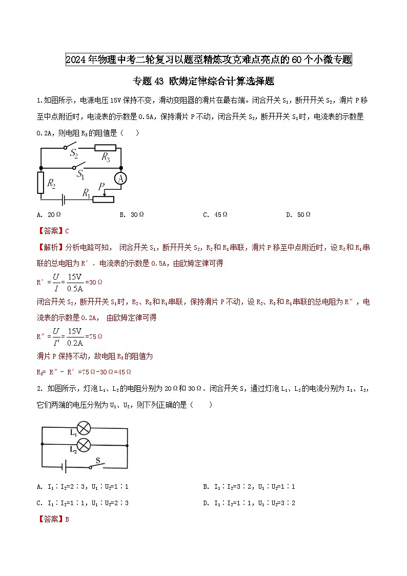 中考物理二轮复习题型精练攻克难点练习专题43 欧姆定律综合计算选择题（含解析）第1页