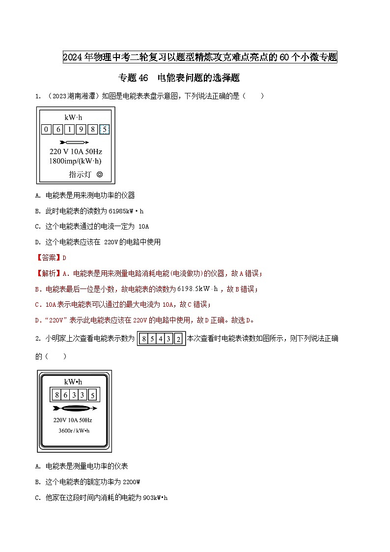 中考物理二轮复习题型精练攻克难点练习专题46 电能表问题的选择题 （含解析）第1页