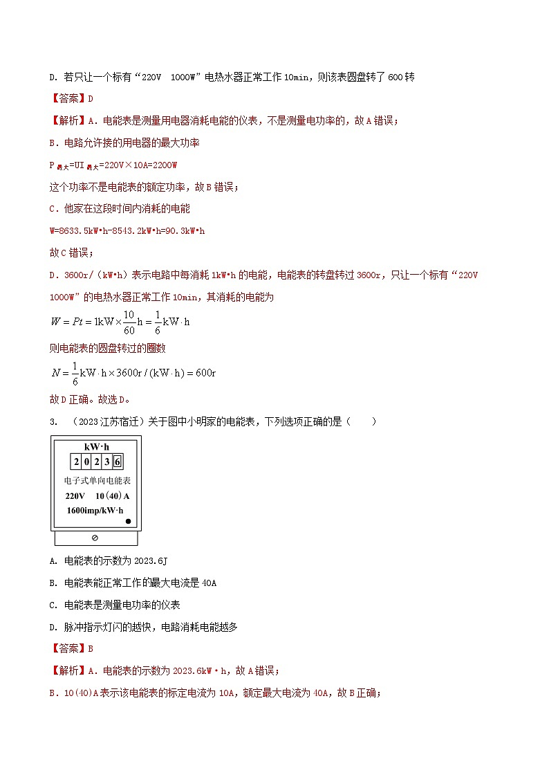 中考物理二轮复习题型精练攻克难点练习专题46 电能表问题的选择题 （含解析）第2页
