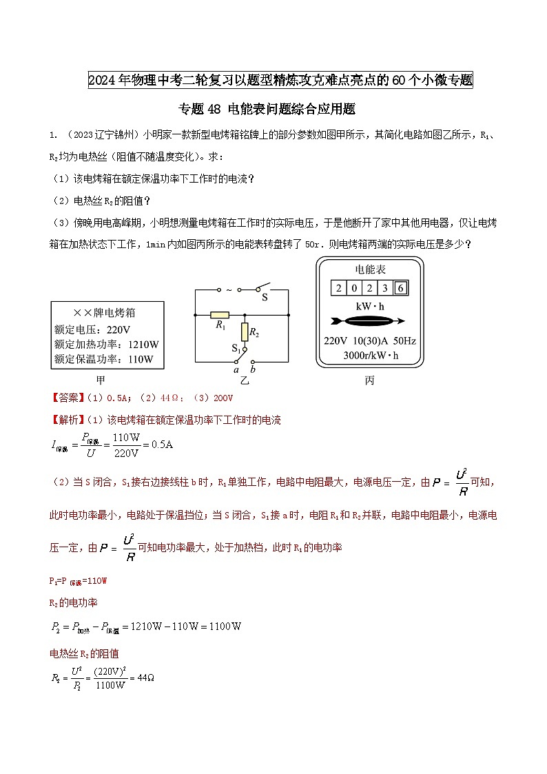 中考物理二轮复习题型精练攻克难点练习专题48 电能表问题综合应用题（含解析）第1页