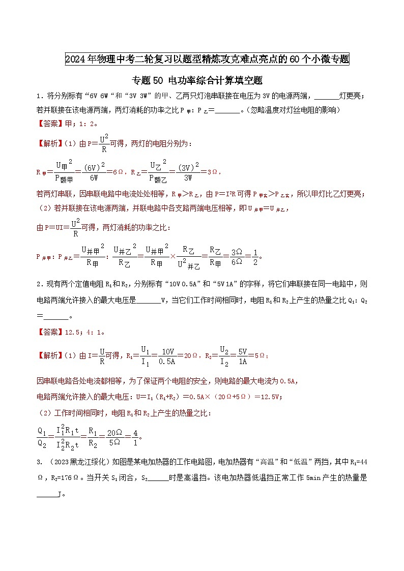 中考物理二轮复习题型精练攻克难点练习专题50 电功率综合计算填空题（含解析）第1页