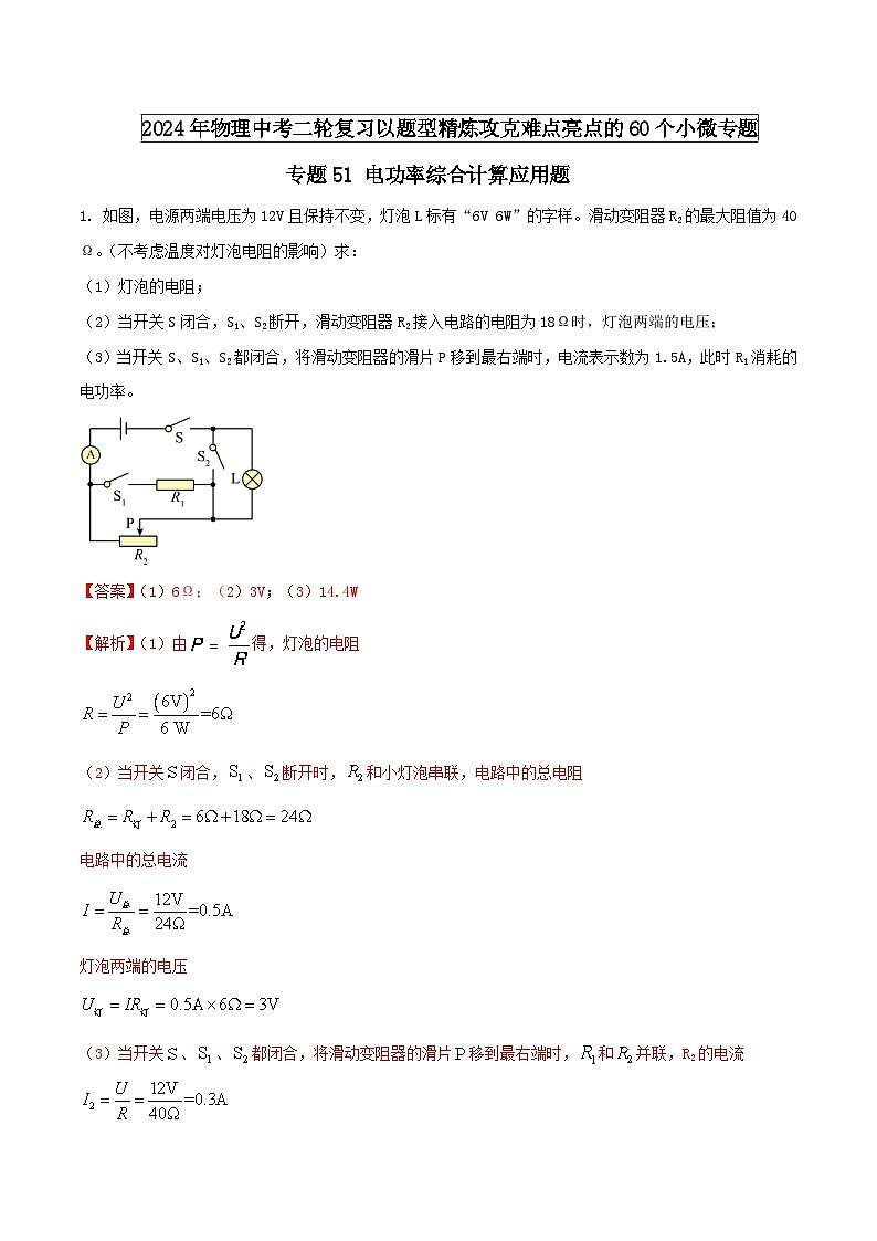 中考物理二轮复习题型精练攻克难点练习专题51 电功率综合计算应用题（含解析）第1页