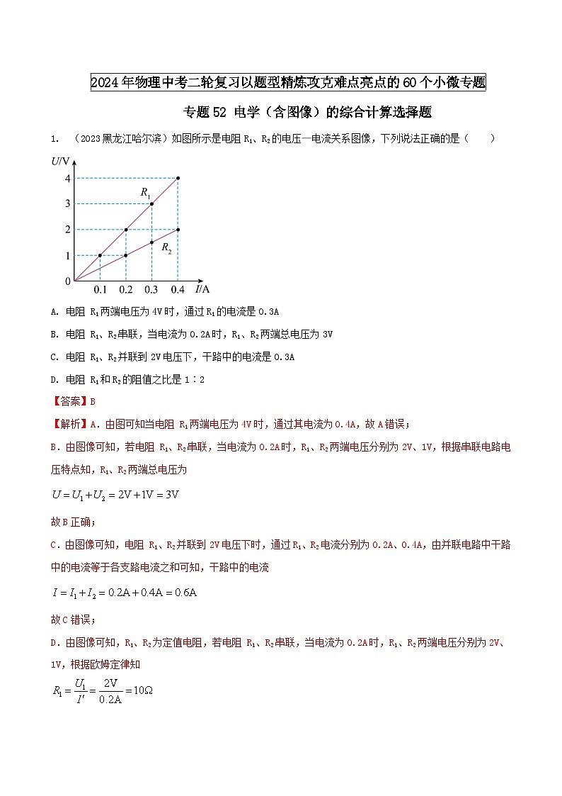 中考物理二轮复习题型精练攻克难点练习专题52 电学（含图像）的综合计算选择题（含解析）第1页