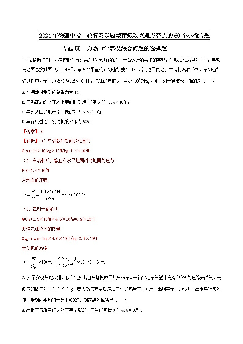 中考物理二轮复习题型精练攻克难点练习专题55 力热电计算类综合问题的选择题 （含解析）第1页