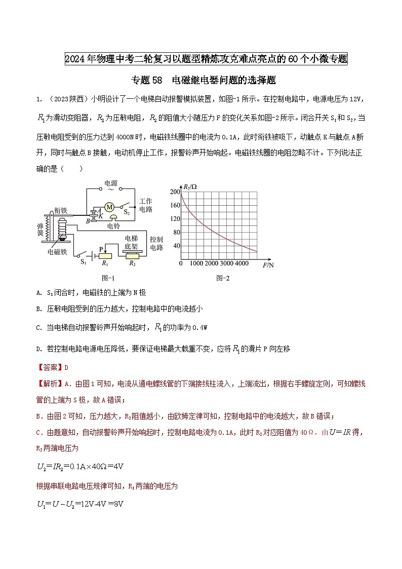 中考物理二轮复习题型精练攻克难点练习专题58 电磁继电器问题的选择题（含解析）第1页