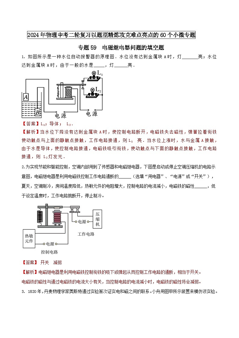 中考物理二轮复习题型精练攻克难点练习专题59 电磁继电器问题的填空题（含解析）第1页