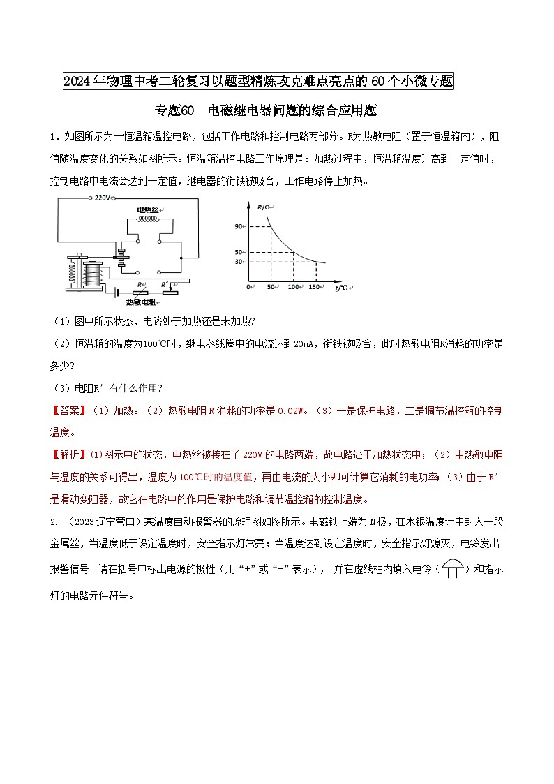 中考物理二轮复习题型精练攻克难点练习专题60 电磁继电器问题的综合应用题（含解析）第1页