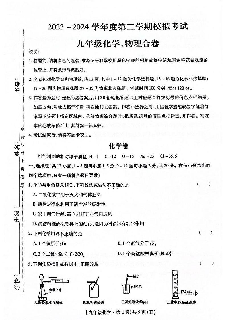 【物理化学试卷及答案】深圳中学2023-2024年九年级下学期3月联考(2)01