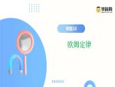 2024年中考物理二轮复习精讲精练课件 专题10 欧姆定律（含答案）