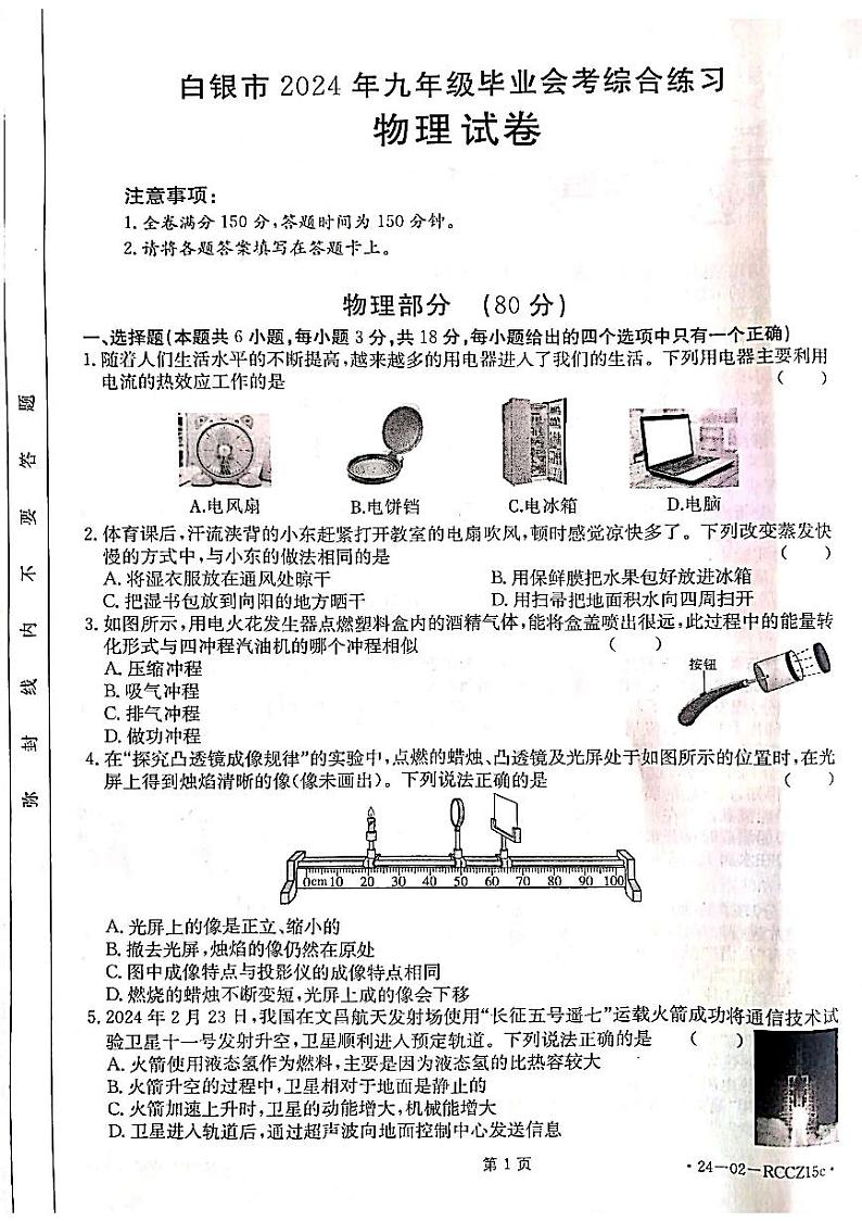 2024年甘肃省白银市中考三模物理试题第1页