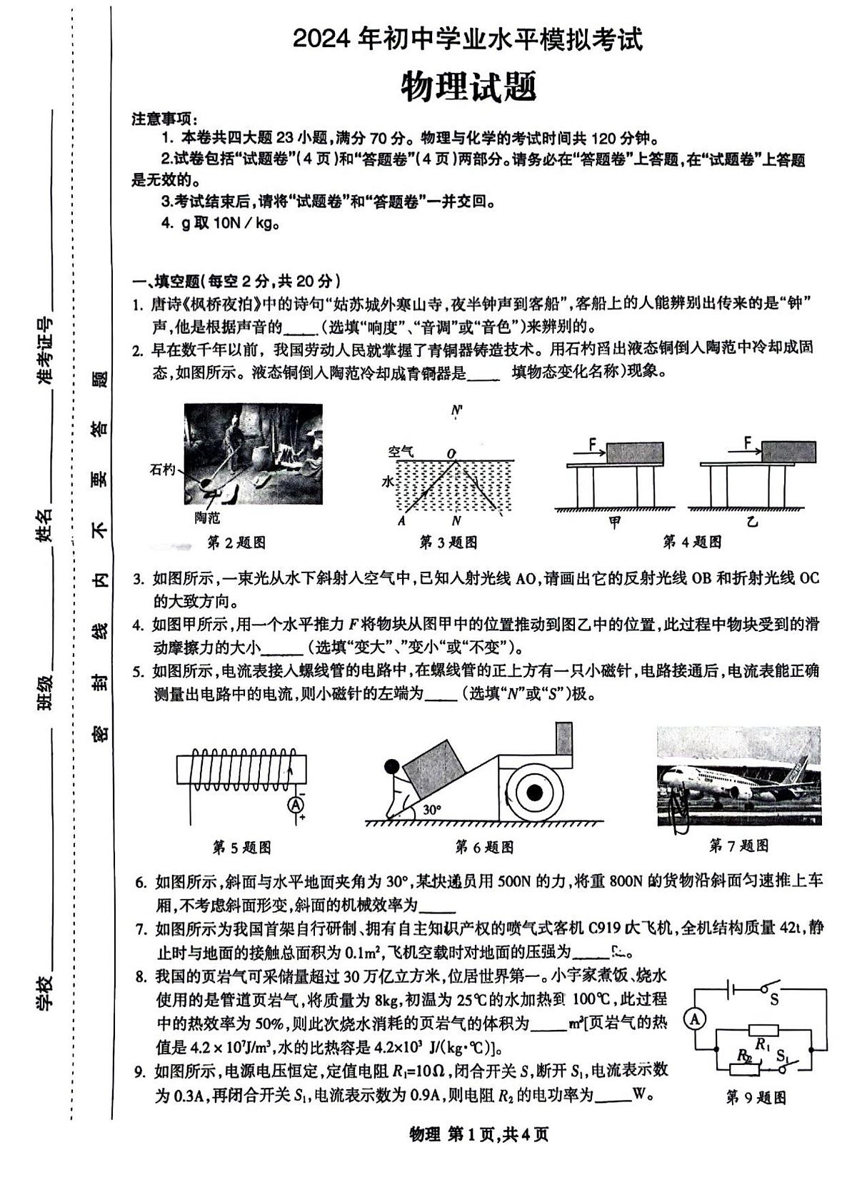 2024年安徽省合肥市高新区中考二模物理卷第1页