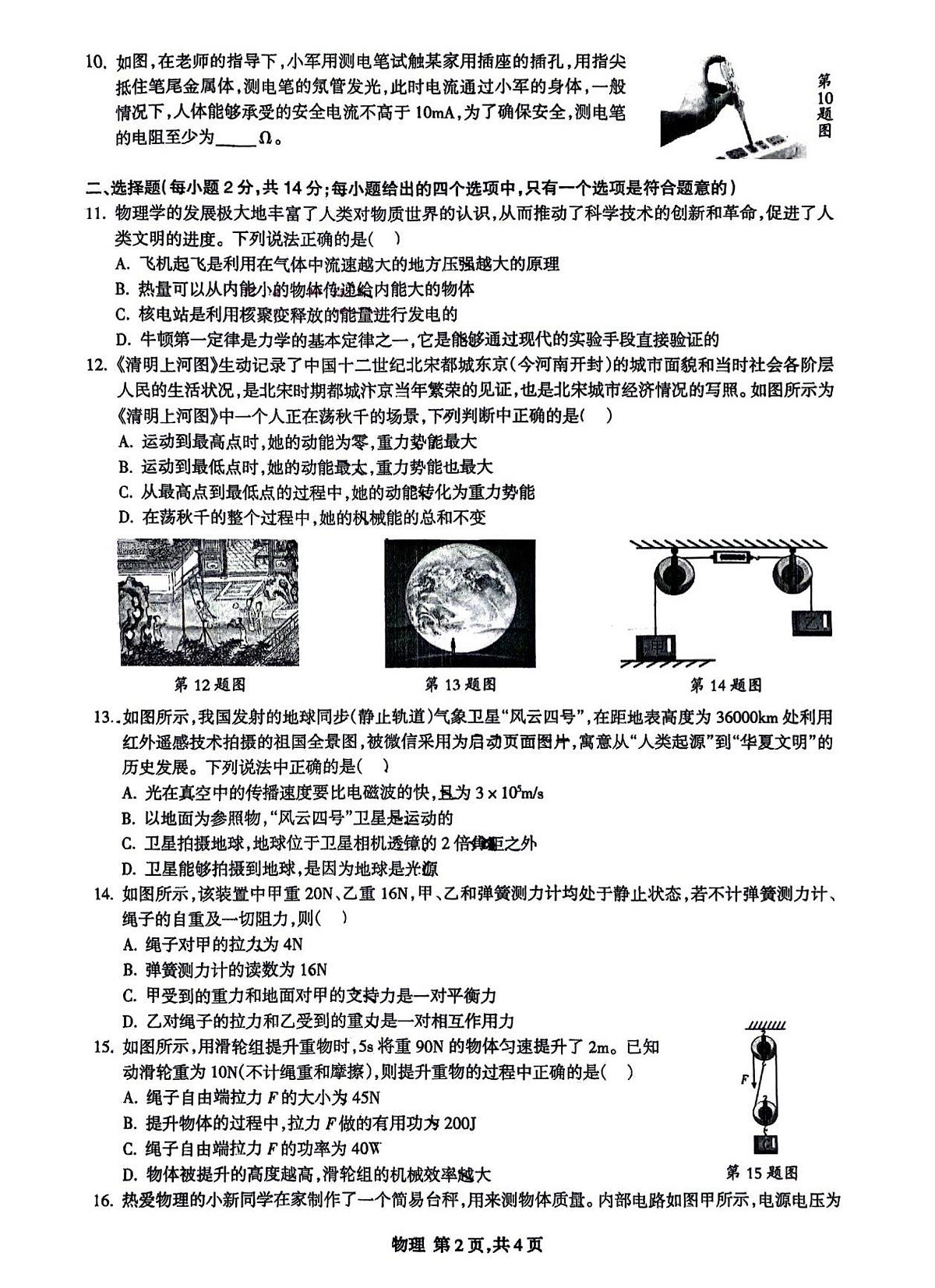 2024年安徽省合肥市高新区中考二模物理卷第2页