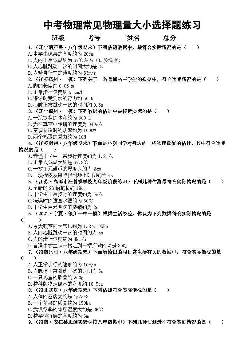 初中物理2024届中考常见物理量大小选择题练习（共49道，附参考答案和解析）第1页