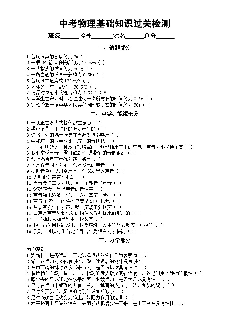 初中物理2024届中考基础知识过关检测（共七大部分，附参考答案）第1页