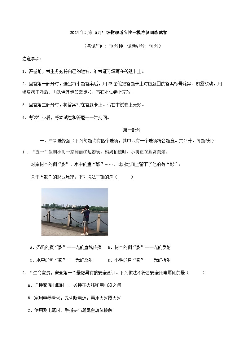 2024年北京市九年级物理适应性三模冲刺训练试卷第1页