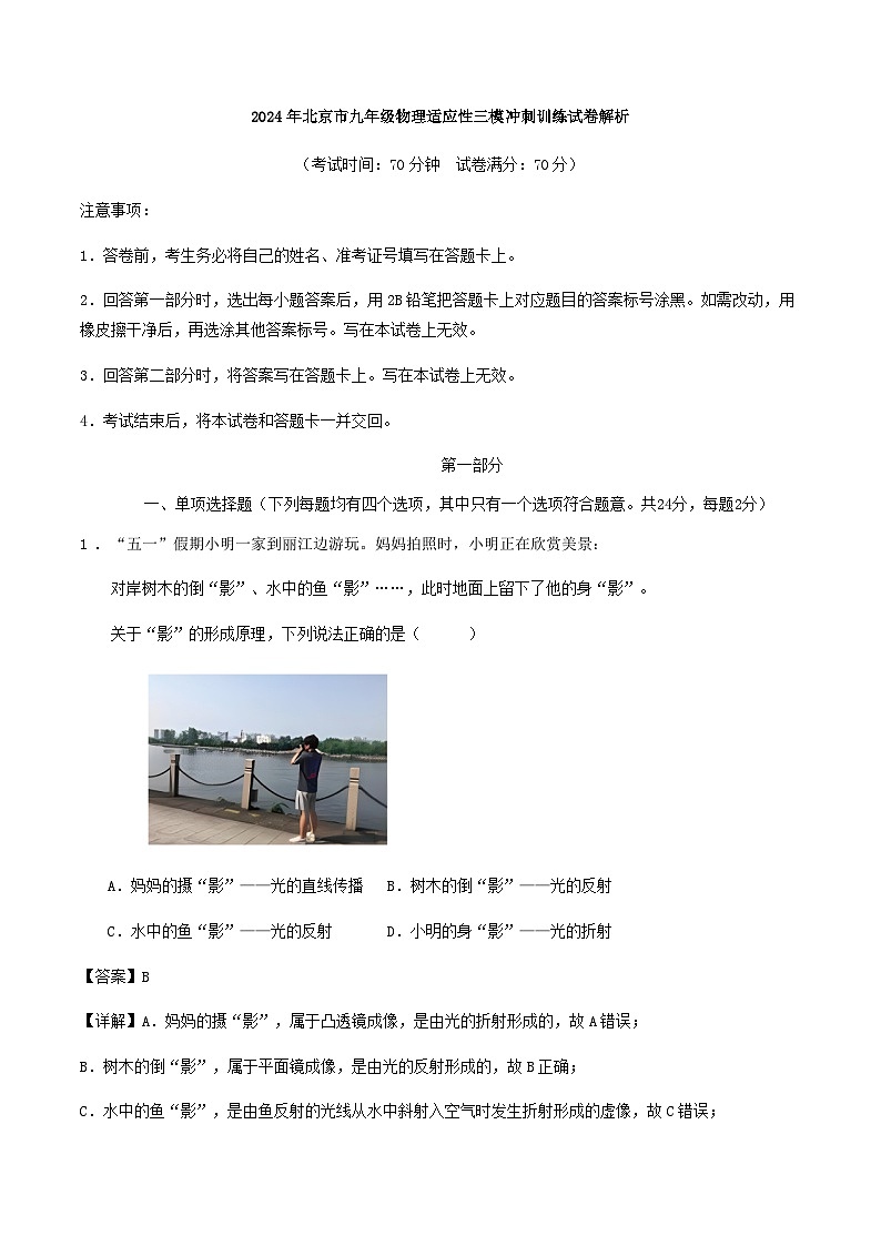 2024年北京市九年级物理适应性三模冲刺训练试卷解析第1页