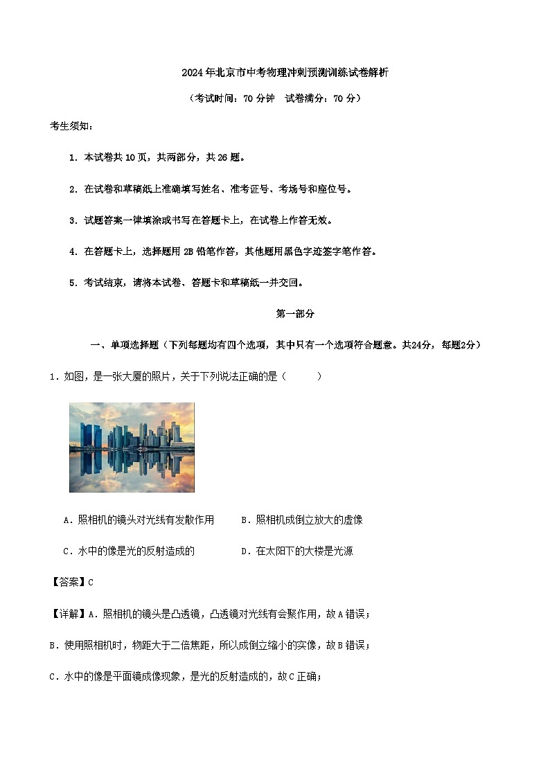 2024年北京市中考物理冲刺预测训练试卷解析第1页