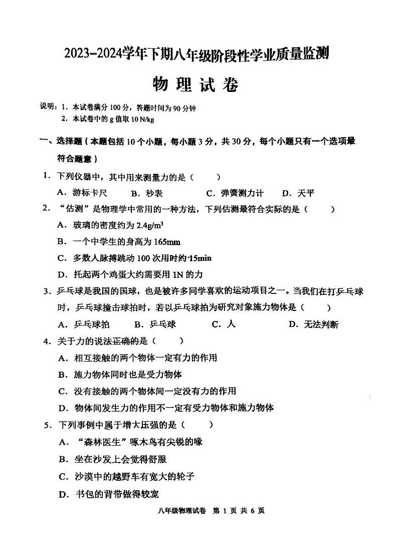四川省德阳市广汉市2023~2024学年下学期八年级阶段学业质量检测期中物理试卷第1页
