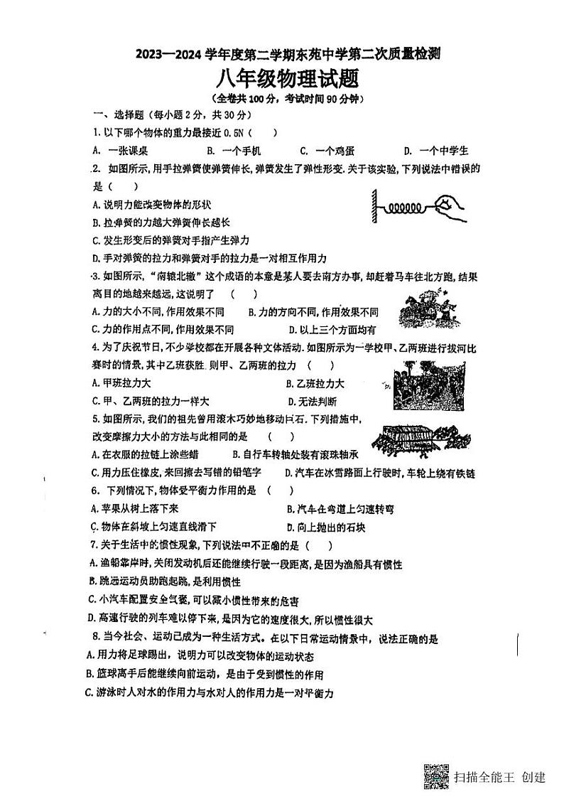 江苏省徐州市鼓楼区徐州市东苑中学2023-2024学年八年级下学期5月月考物理试题第1页