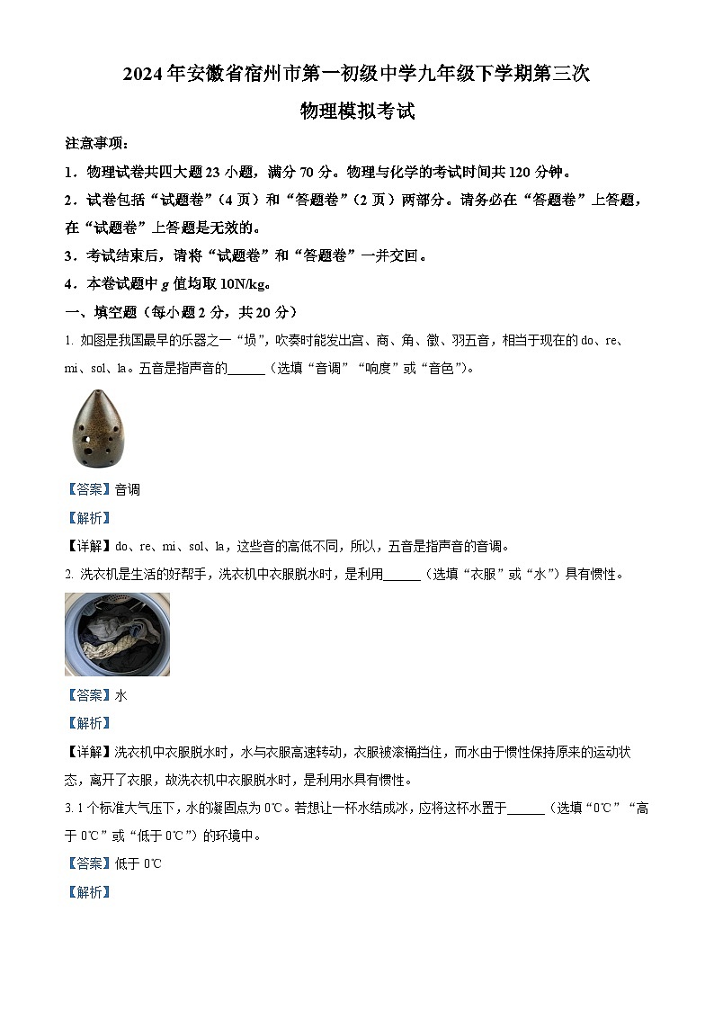 2024年安徽省宿州市第一初级中学九年级中考第三次物理模拟考试（解析版）第1页