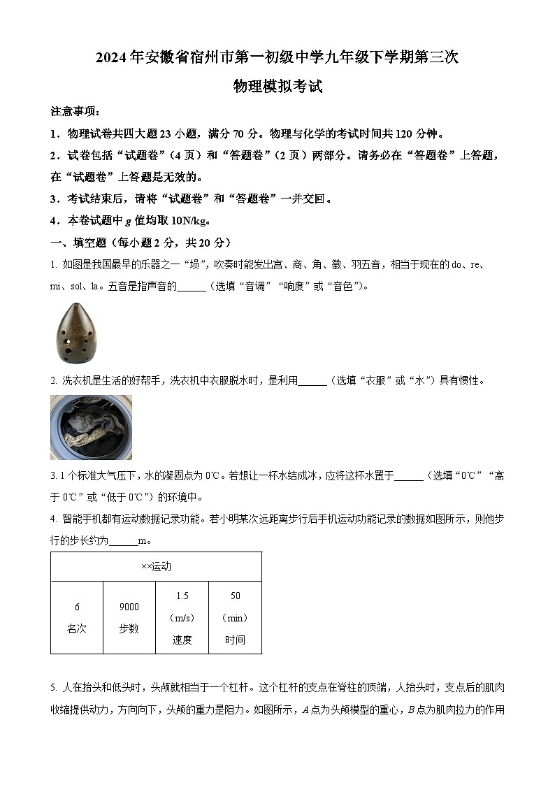 2024年安徽省宿州市第一初级中学九年级中考第三次物理模拟考试（原卷版）第1页