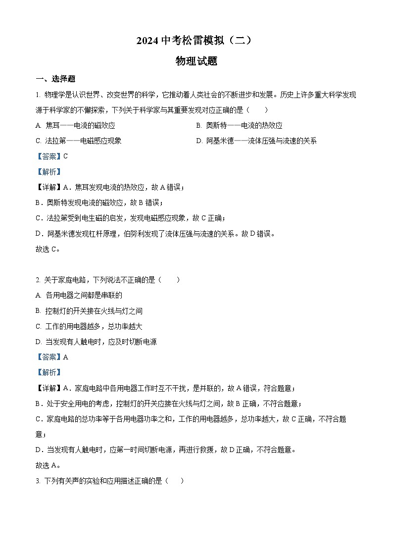 2024年黑龙江省哈尔滨松雷中学中考二模理综物理试题（原卷版+解析版）01