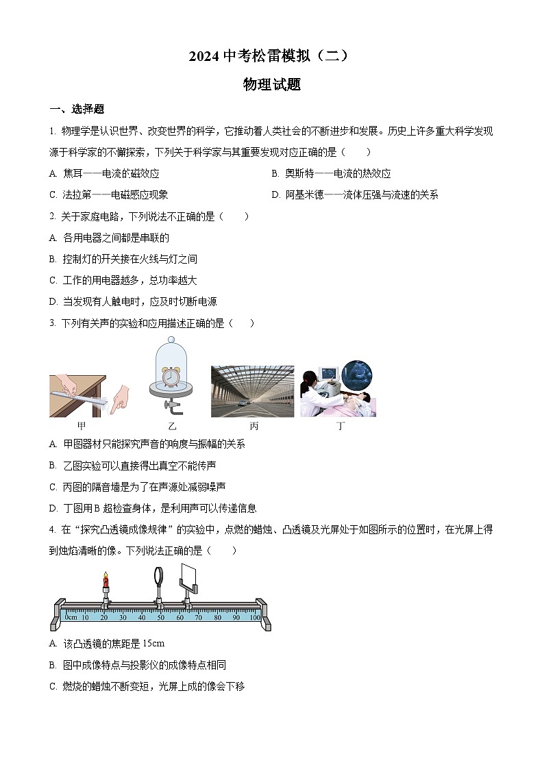 2024年黑龙江省哈尔滨松雷中学中考二模理综物理试题（原卷版+解析版）01