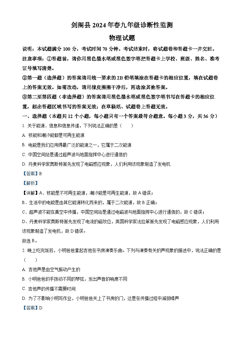 2024年四川省广元市剑阁县中考第一次诊断性监测物理试题（解析版）第1页