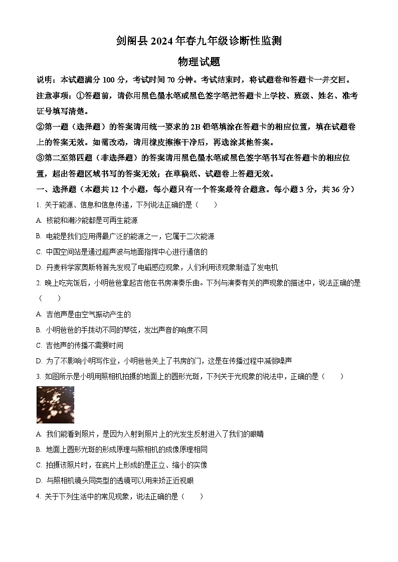 2024年四川省广元市剑阁县中考第一次诊断性监测物理试题（原卷版）第1页
