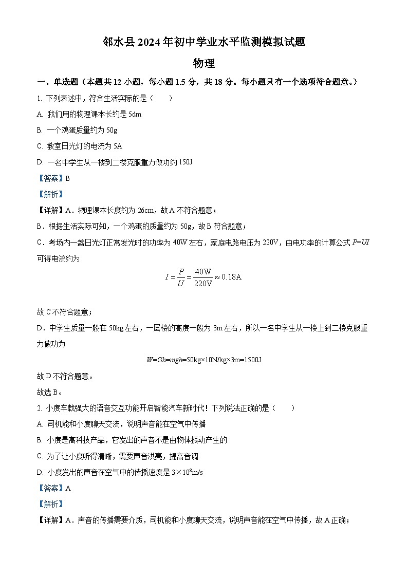 2024年四川省广安市邻水县中考模拟预测物理试题（原卷版+解析版）01