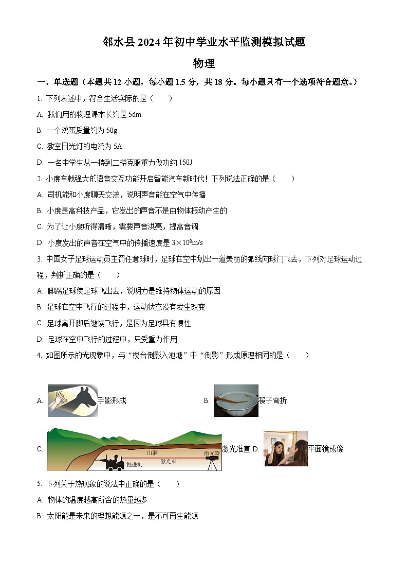 2024年四川省广安市邻水县中考模拟预测物理试题（原卷版+解析版）01