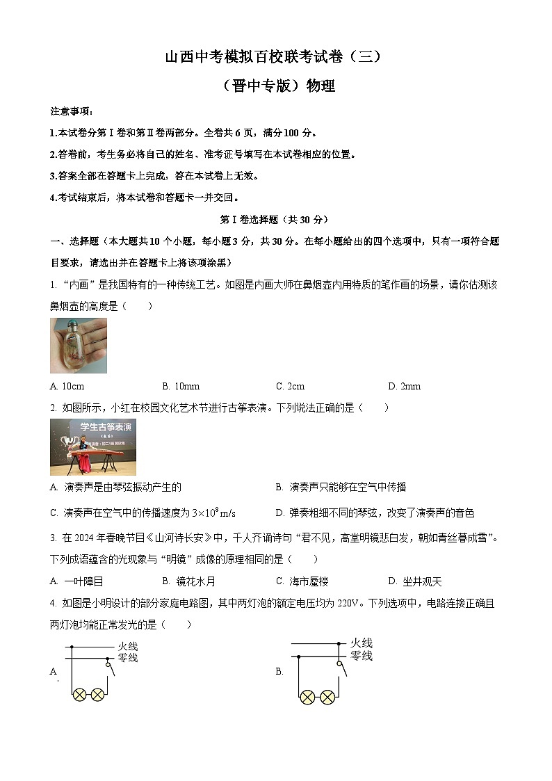 2024年山西省晋中市多校联考中考第三次模拟考试物理试题（原卷版）第1页