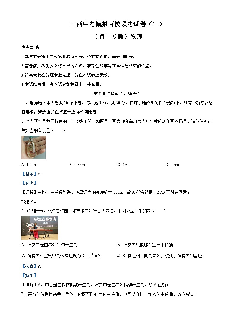 2024年山西省晋中市多校联考中考第三次模拟考试物理试题（解析版）第1页