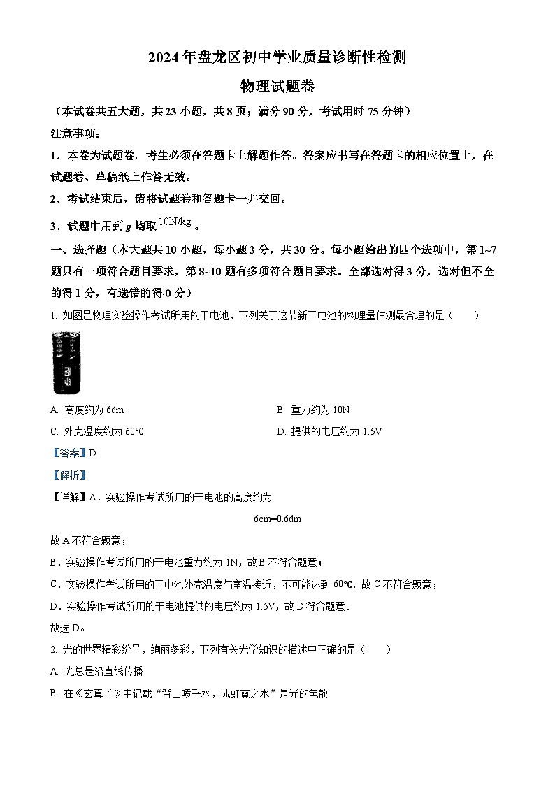 2024年云南省昆明市盘龙区中考一模考试物理试题（原卷版+解析版）01