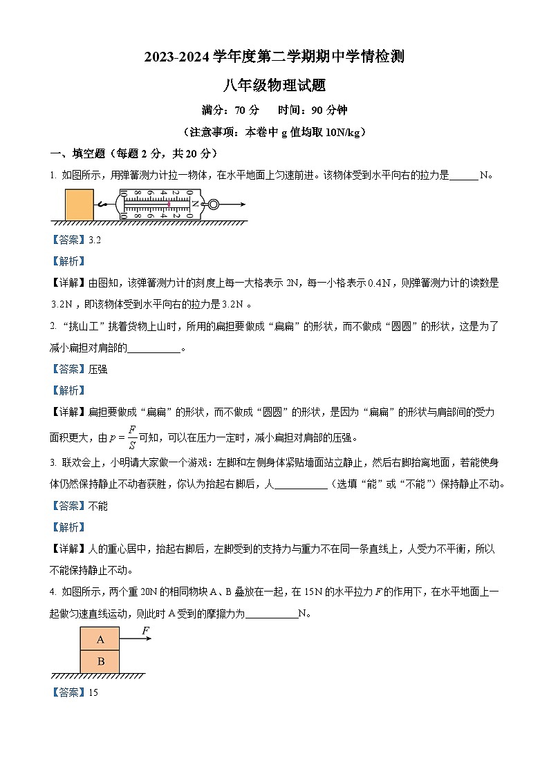 安徽省淮南市凤台县部分学校2023-2024学年八年级下学期期中考试物理试题（原卷版+解析版）01