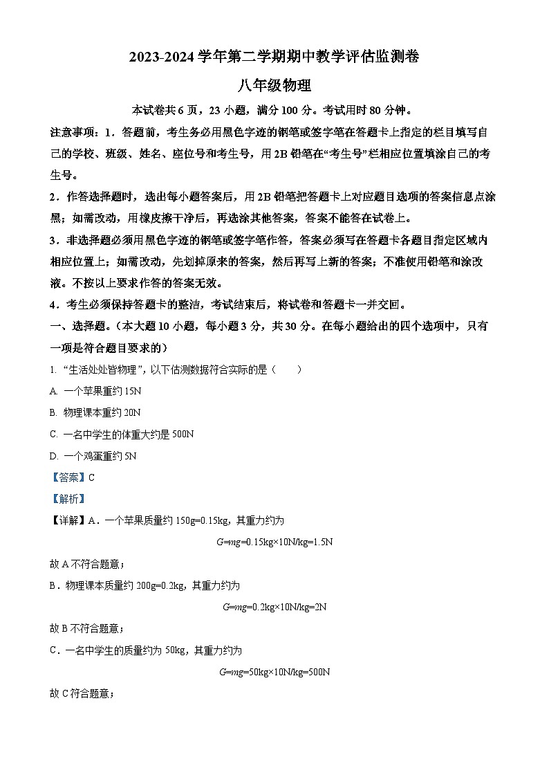 广东省东莞市弘正学校2023-2024学年八年级下学期期中物理试题（原卷版+解析版）01