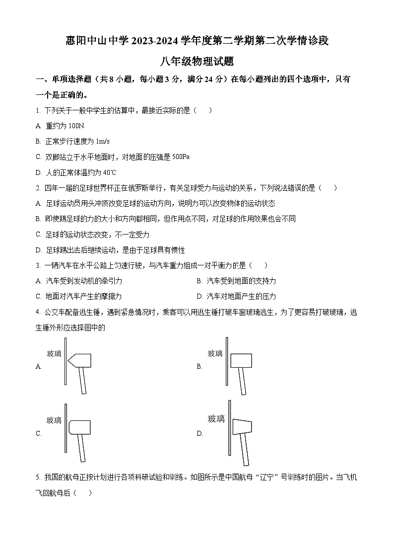 广东省惠州市惠阳区崇雅中学2023-2024学年八年级下学期5月期中物理试题（原卷版+解析版）01