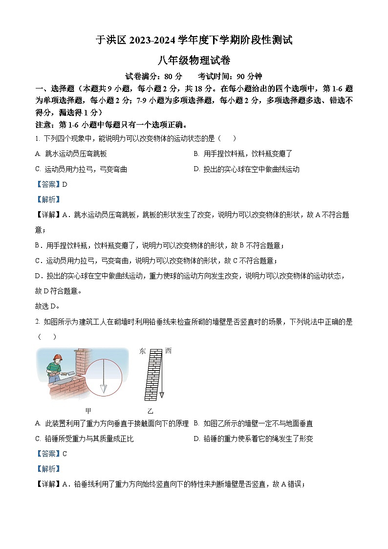 辽宁省沈阳市于洪区2023-2024学年八年级下学期期中阶段性测试物理试题（原卷版+解析版）01