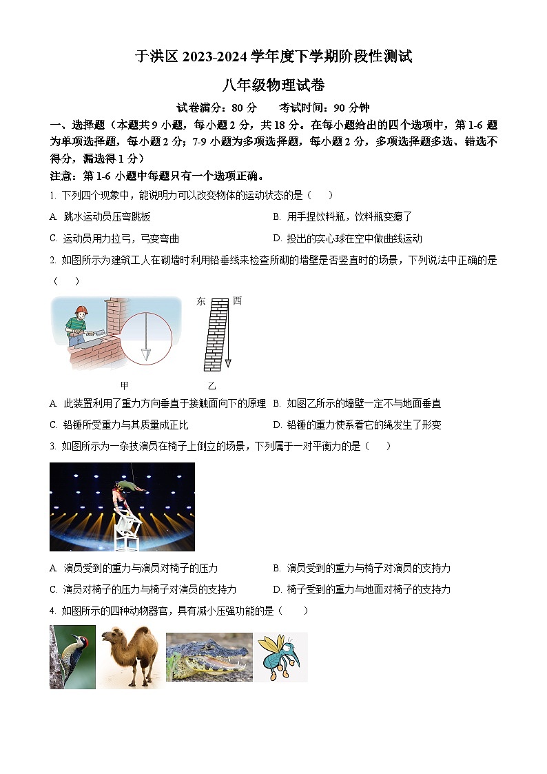 辽宁省沈阳市于洪区2023-2024学年八年级下学期期中阶段性测试物理试题（原卷版+解析版）01