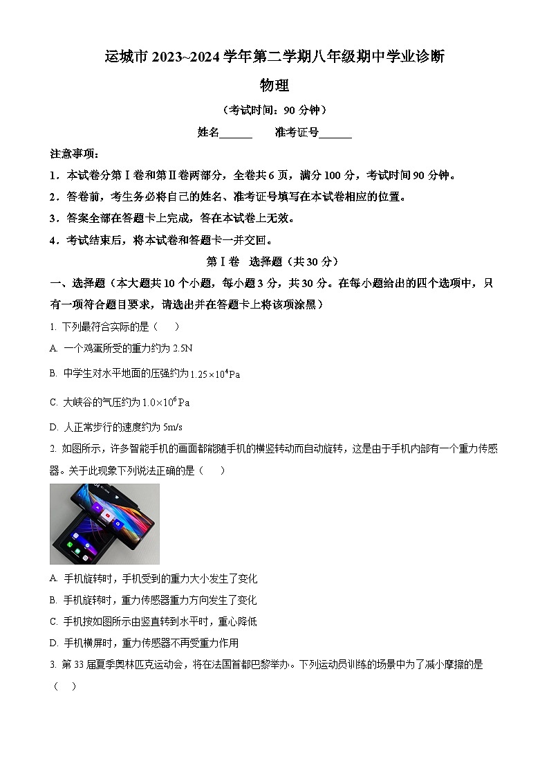 山西省运城市2023-2024学年八年级下学期期中考试物理试题（原卷版+解析版）01