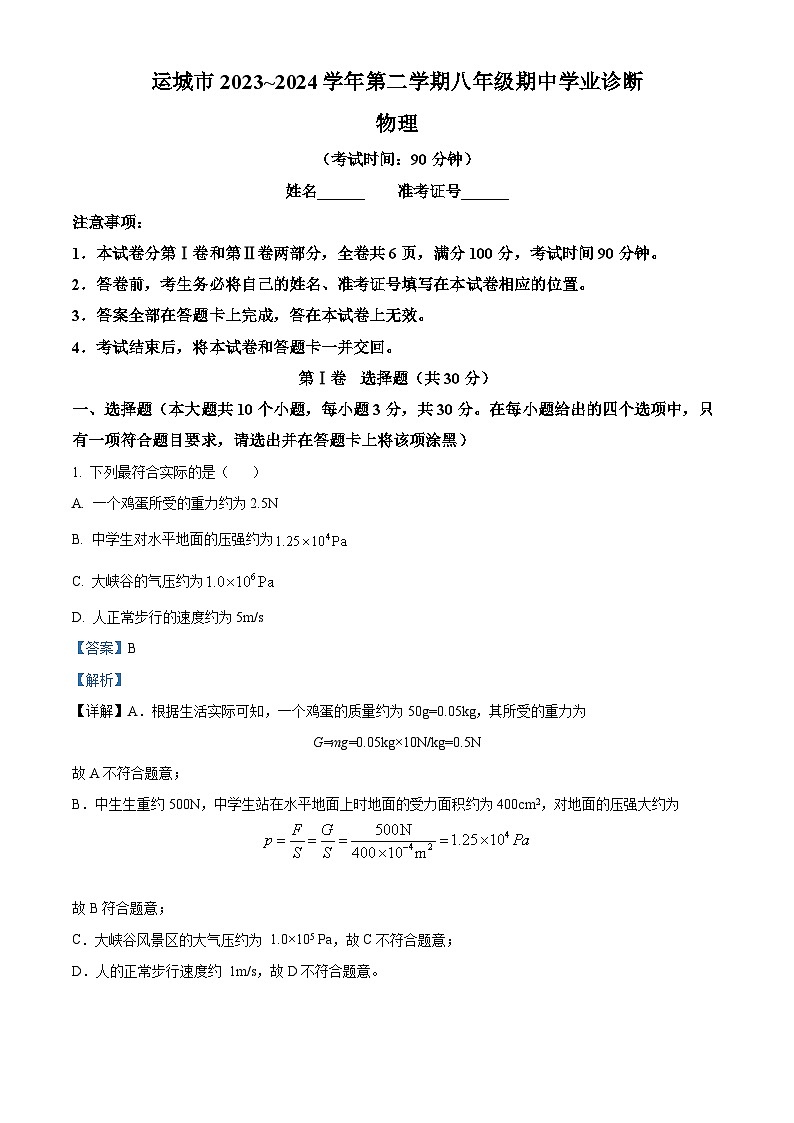 山西省运城市2023-2024学年八年级下学期期中考试物理试题（原卷版+解析版）01