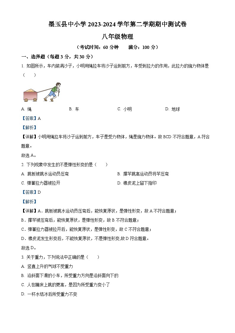新疆维吾尔自治区和田地区墨玉县2023-2024学年八年级下学期5月期中物理试题（解析版）第1页
