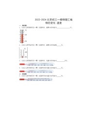 2022～2024北京初三一模物理试题分类汇编：物态变化温度 (1)