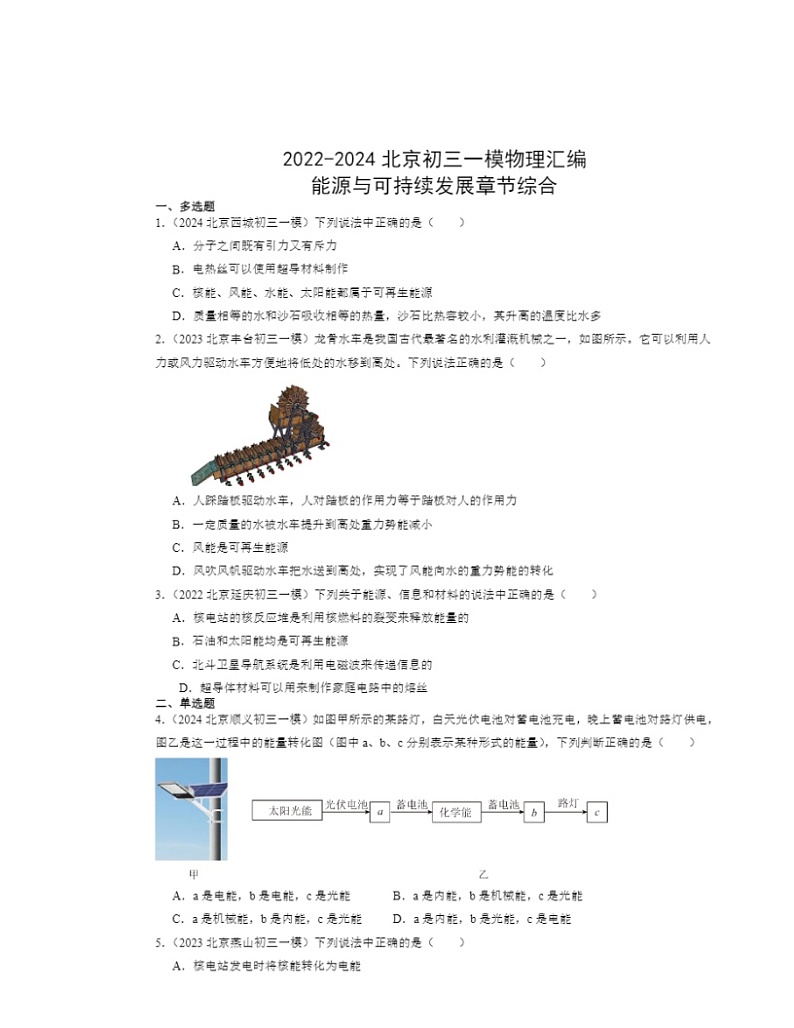 2022～2024北京初三一模物理试题分类汇编：能源与可持续发展章节综合第1页