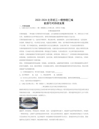 2022～2024北京初三一模物理试题分类汇编：能源与可持续发展